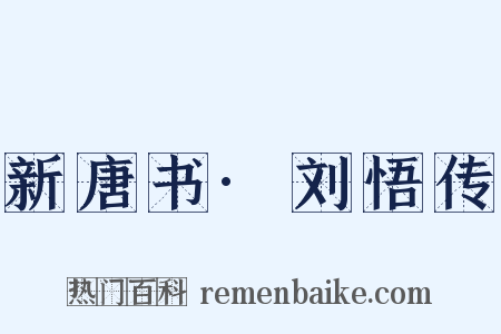 新唐书·刘悟传是什么意思的图片